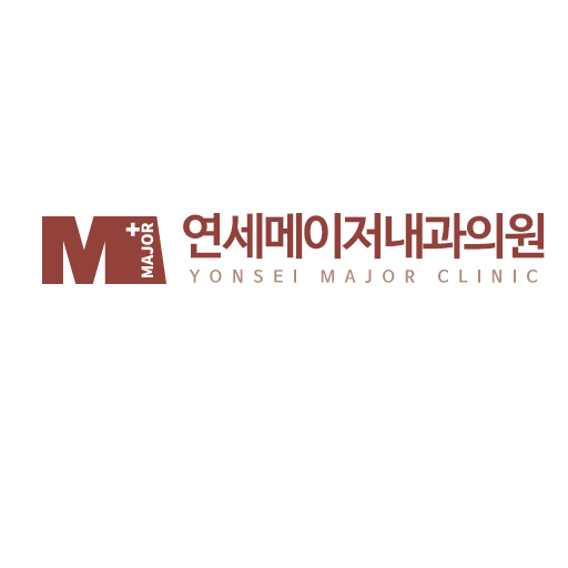 연세메이저내과의원 대표 이미지